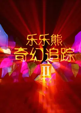 爆裂黑丝